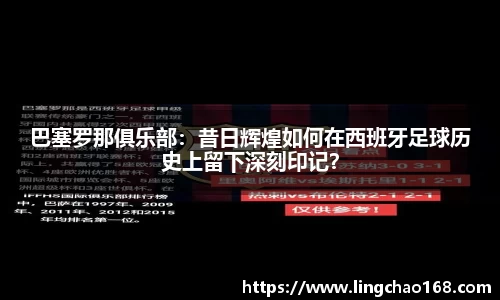 巴塞罗那俱乐部：昔日辉煌如何在西班牙足球历史上留下深刻印记？