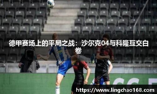 德甲赛场上的平局之战：沙尔克04与科隆互交白卷