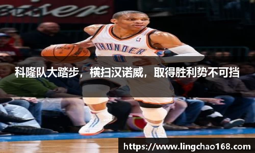 科隆队大踏步，横扫汉诺威，取得胜利势不可挡