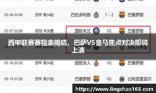 西甲联赛赛程表揭晓，巴萨VS皇马焦点对决即将上演