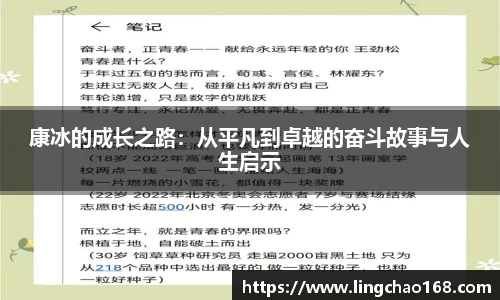 康冰的成长之路：从平凡到卓越的奋斗故事与人生启示