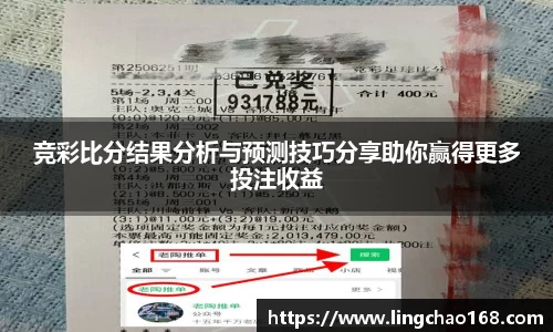 竞彩比分结果分析与预测技巧分享助你赢得更多投注收益
