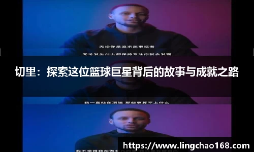 切里：探索这位篮球巨星背后的故事与成就之路