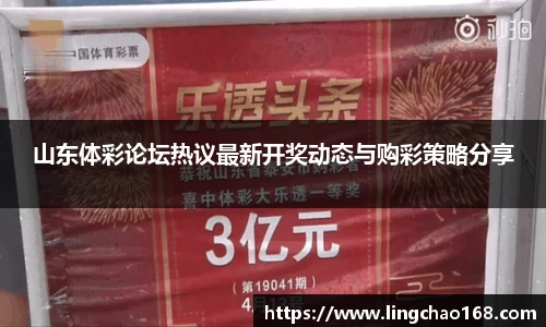 山东体彩论坛热议最新开奖动态与购彩策略分享