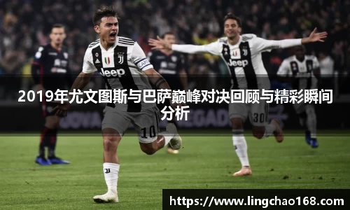2019年尤文图斯与巴萨巅峰对决回顾与精彩瞬间分析