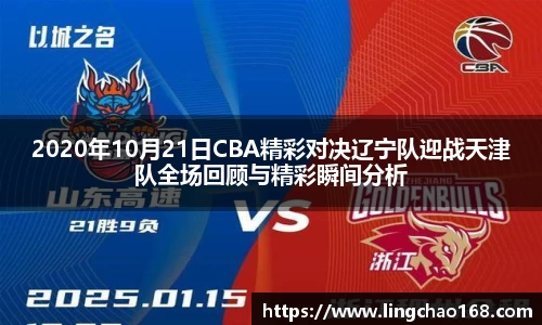 2020年10月21日CBA精彩对决辽宁队迎战天津队全场回顾与精彩瞬间分析