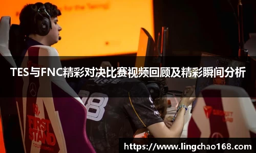 TES与FNC精彩对决比赛视频回顾及精彩瞬间分析