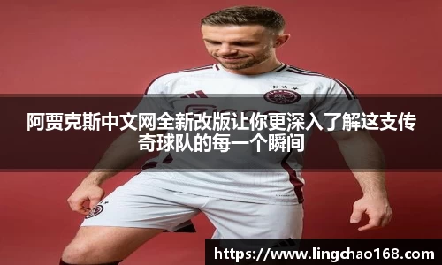 阿贾克斯中文网全新改版让你更深入了解这支传奇球队的每一个瞬间