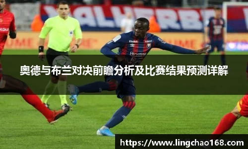 奥德与布兰对决前瞻分析及比赛结果预测详解