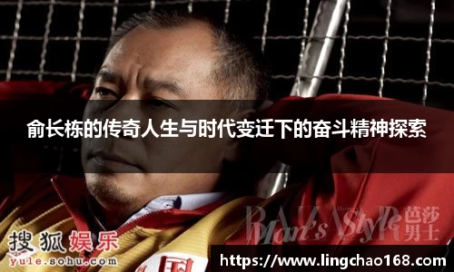 俞长栋的传奇人生与时代变迁下的奋斗精神探索