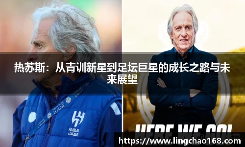 热苏斯：从青训新星到足坛巨星的成长之路与未来展望