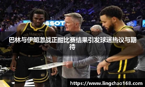 巴林与伊朗激战正酣比赛结果引发球迷热议与期待