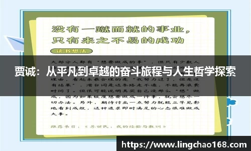 贾诚：从平凡到卓越的奋斗旅程与人生哲学探索