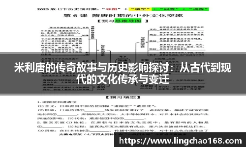 米利唐的传奇故事与历史影响探讨：从古代到现代的文化传承与变迁