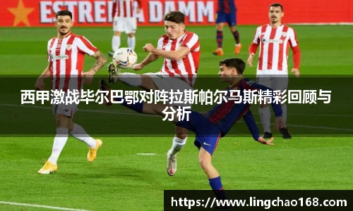 西甲激战毕尔巴鄂对阵拉斯帕尔马斯精彩回顾与分析