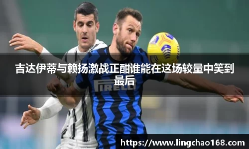 吉达伊蒂与赖扬激战正酣谁能在这场较量中笑到最后