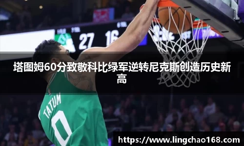 塔图姆60分致敬科比绿军逆转尼克斯创造历史新高