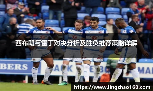 西布朗与雷丁对决分析及胜负推荐策略详解