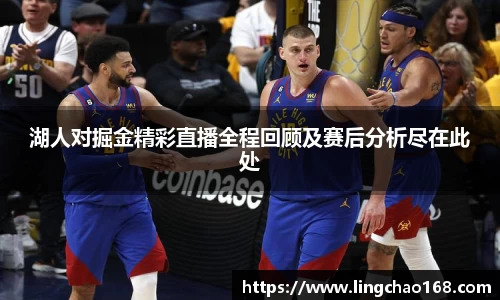 湖人对掘金精彩直播全程回顾及赛后分析尽在此处